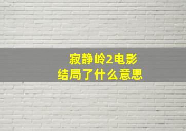 寂静岭2电影结局了什么意思