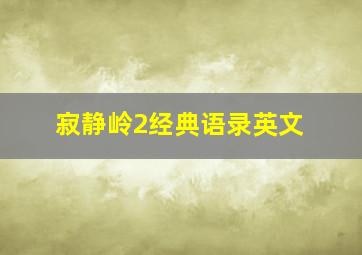 寂静岭2经典语录英文