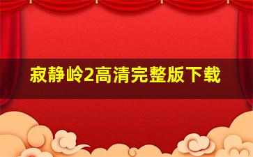 寂静岭2高清完整版下载