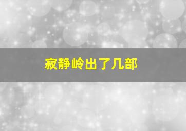 寂静岭出了几部