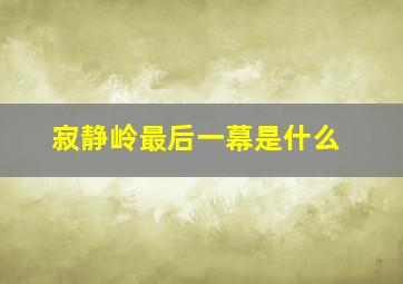 寂静岭最后一幕是什么