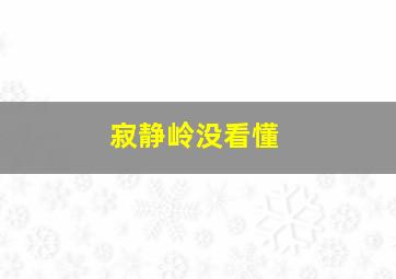 寂静岭没看懂