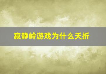 寂静岭游戏为什么夭折