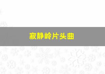 寂静岭片头曲