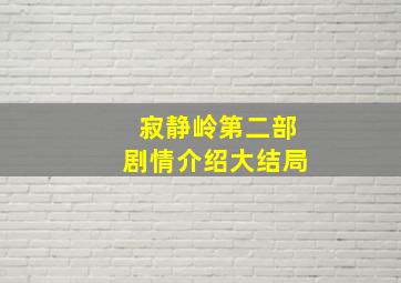 寂静岭第二部剧情介绍大结局