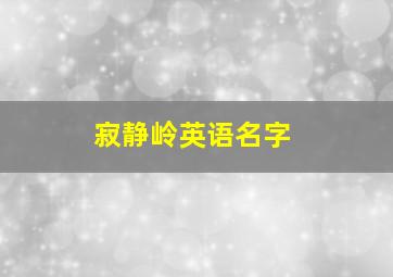 寂静岭英语名字