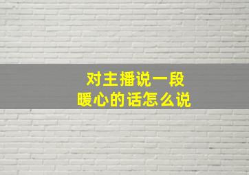 对主播说一段暖心的话怎么说