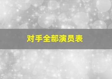 对手全部演员表