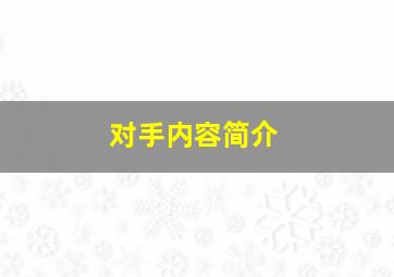 对手内容简介