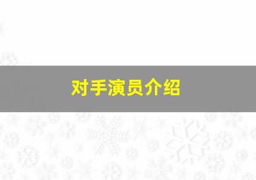 对手演员介绍