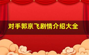 对手郭京飞剧情介绍大全