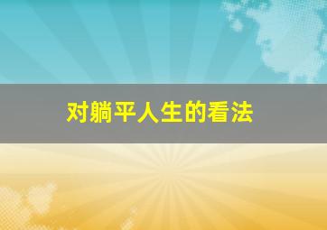 对躺平人生的看法