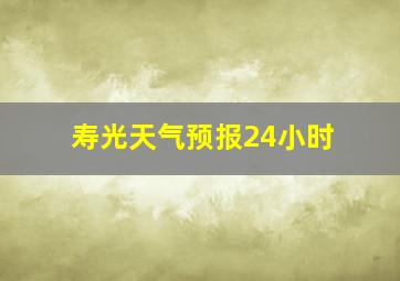 寿光天气预报24小时