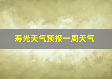 寿光天气预报一周天气