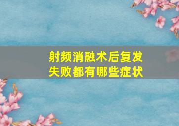 射频消融术后复发失败都有哪些症状