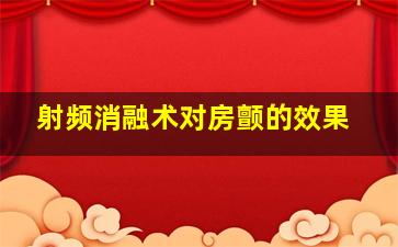 射频消融术对房颤的效果