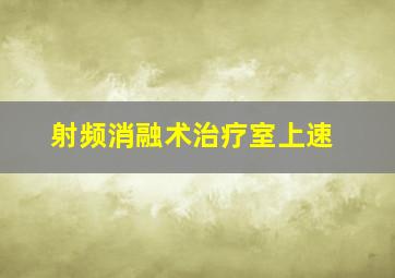 射频消融术治疗室上速