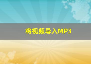 将视频导入MP3