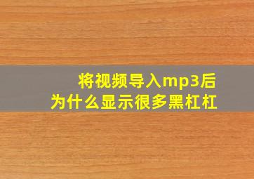 将视频导入mp3后为什么显示很多黑杠杠