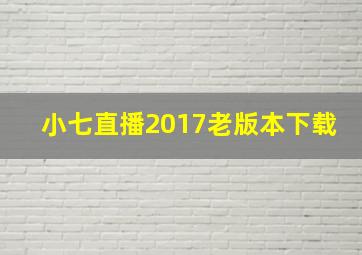 小七直播2017老版本下载