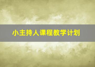 小主持人课程教学计划