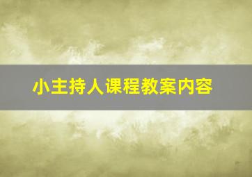 小主持人课程教案内容