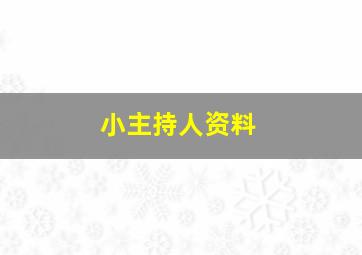 小主持人资料