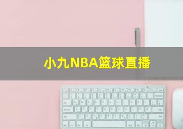 小九NBA篮球直播