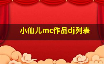 小仙儿mc作品dj列表