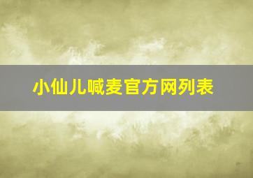 小仙儿喊麦官方网列表