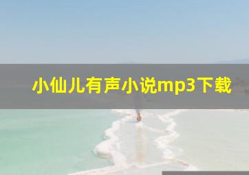 小仙儿有声小说mp3下载