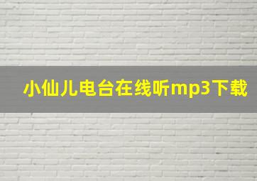 小仙儿电台在线听mp3下载