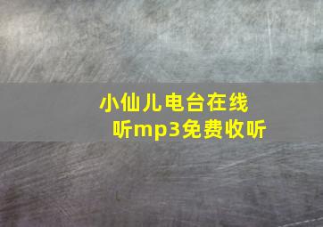 小仙儿电台在线听mp3免费收听