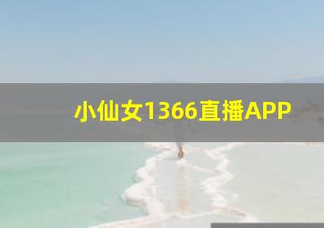 小仙女1366直播APP