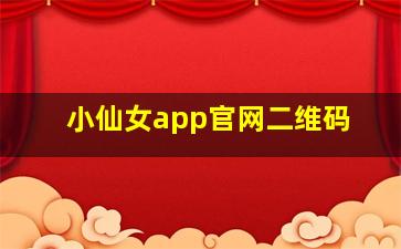 小仙女app官网二维码