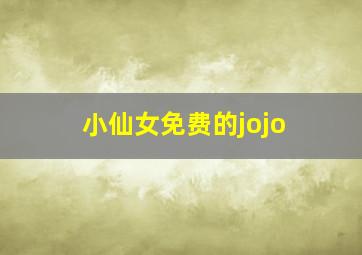 小仙女免费的jojo