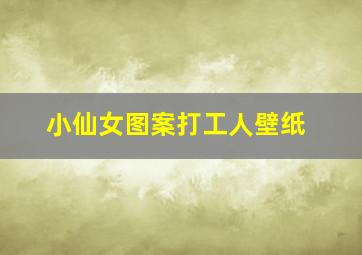 小仙女图案打工人壁纸