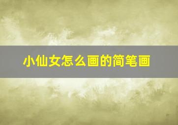 小仙女怎么画的简笔画