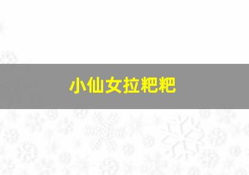 小仙女拉粑粑