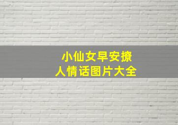 小仙女早安撩人情话图片大全