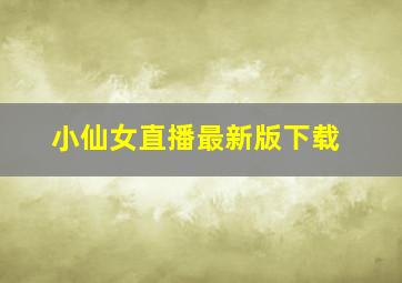 小仙女直播最新版下载