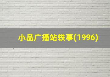 小品广播站轶事(1996)