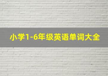 小学1-6年级英语单词大全