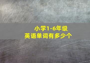 小学1-6年级英语单词有多少个