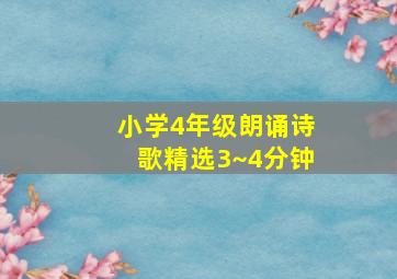 小学4年级朗诵诗歌精选3~4分钟