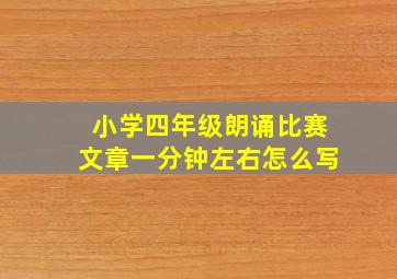 小学四年级朗诵比赛文章一分钟左右怎么写