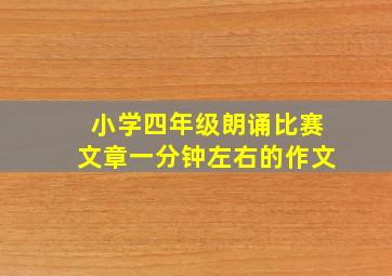 小学四年级朗诵比赛文章一分钟左右的作文