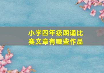 小学四年级朗诵比赛文章有哪些作品