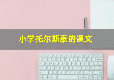 小学托尔斯泰的课文