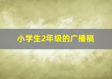 小学生2年级的广播稿